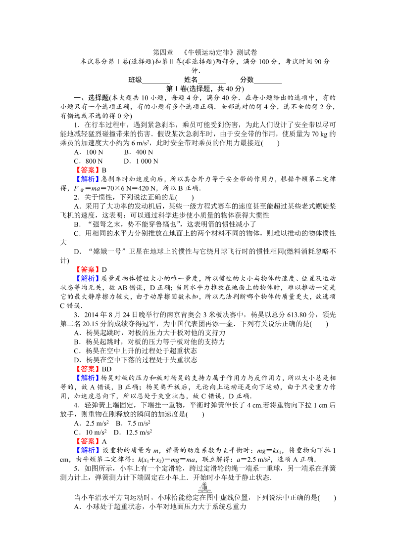 高中人教版物理必修1（课时作业与单元检测）：第四章 牛顿运动定律 测试卷 word版含解析 