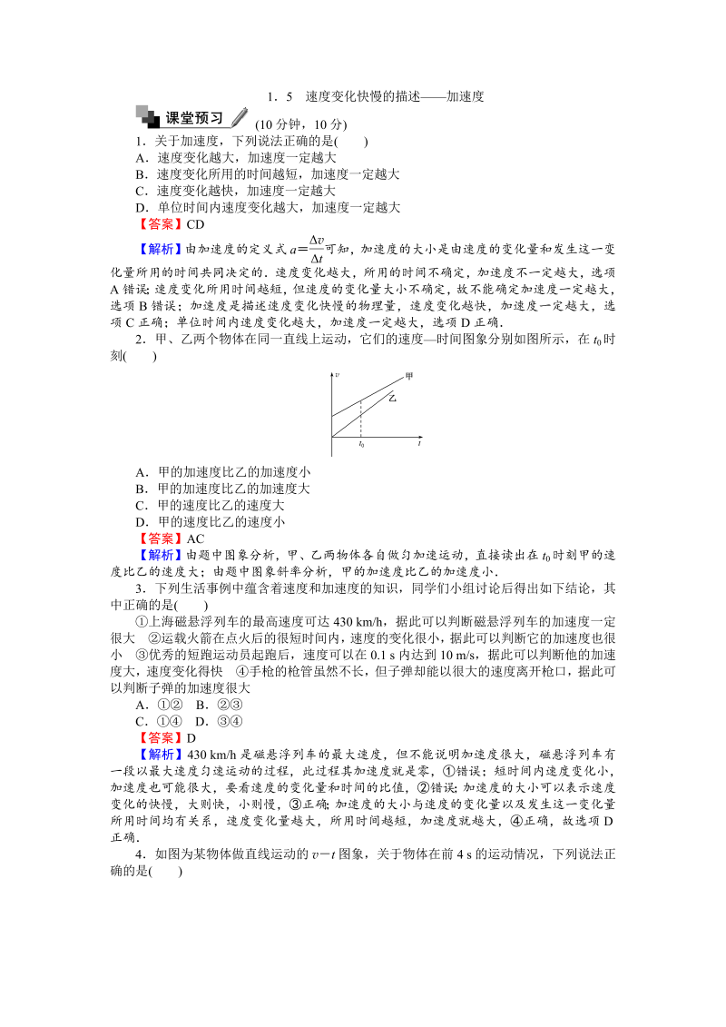 高中人教版物理必修1（课时作业与单元检测）：第一章 运动的描述 1.5 速度变化快慢的描述——加速度 word版含解析 