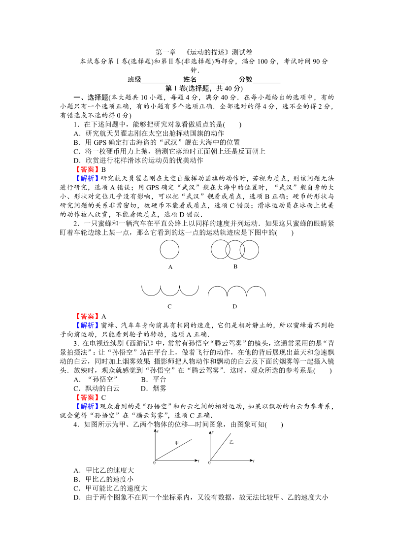 高中人教版物理必修1（课时作业与单元检测）：第一章 运动的描述 测试卷 word版含解析 