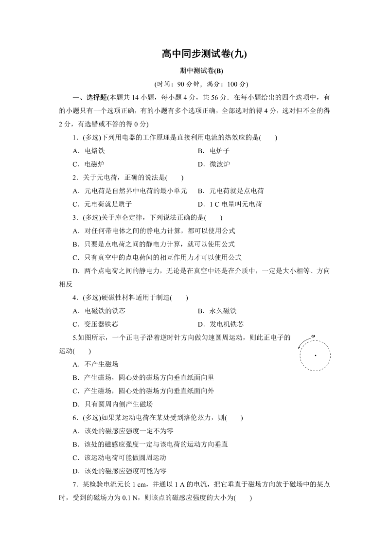 高中同步测试卷·人教物理选修1－1：高中同步测试卷（九） word版含解析 