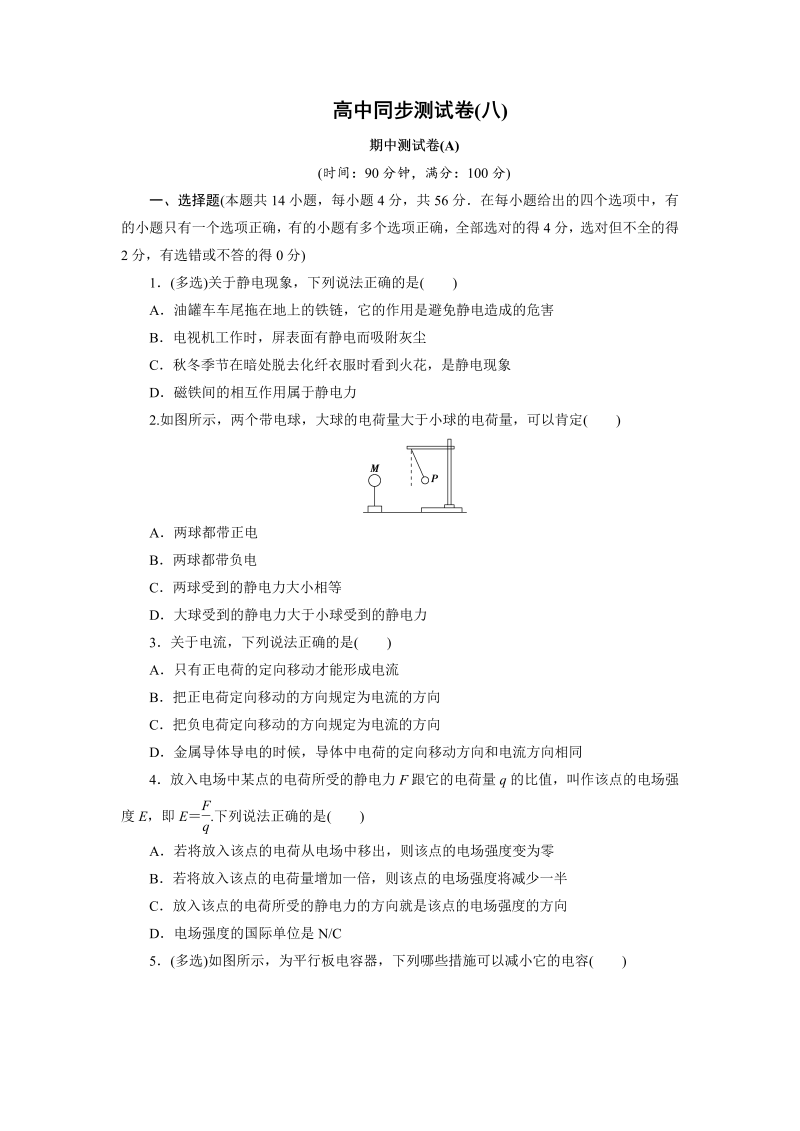 高中同步测试卷·人教物理选修1－1：高中同步测试卷（八） word版含解析 