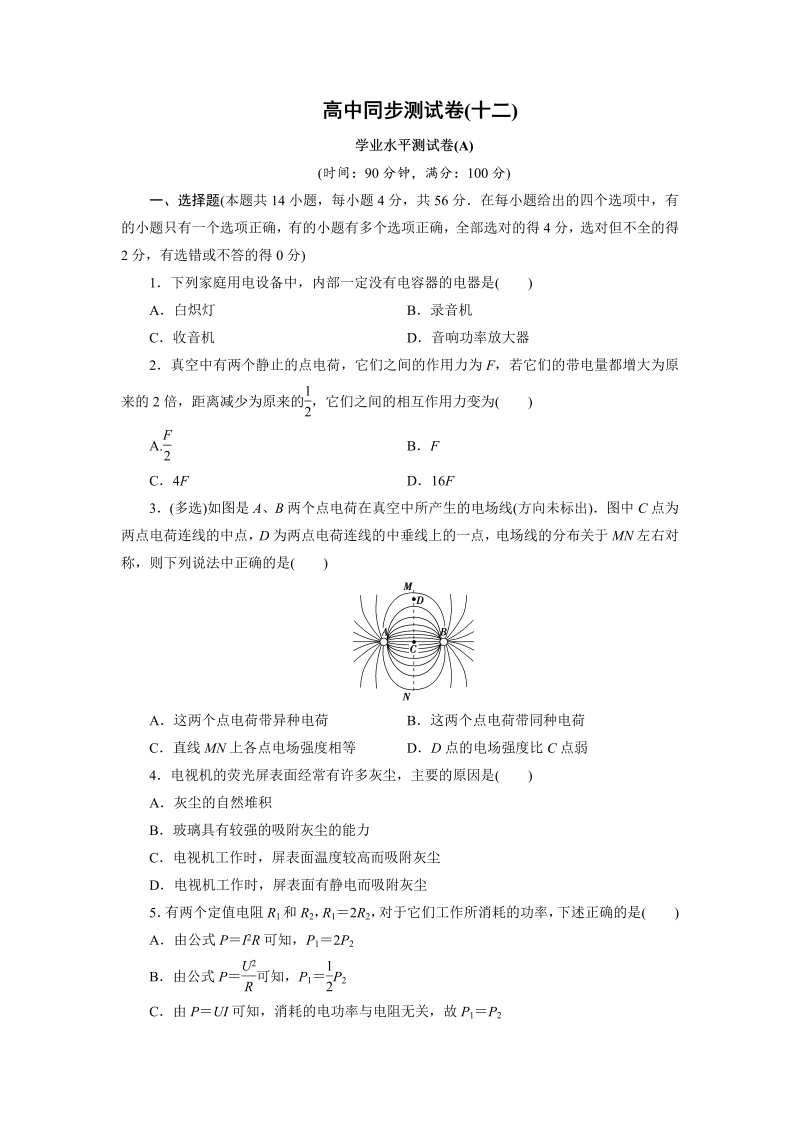 高中同步测试卷·人教物理选修1－1：高中同步测试卷（十二） word版含解析 