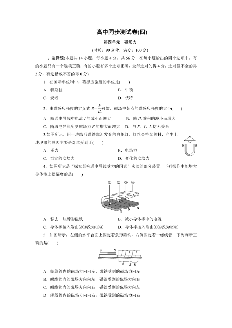 高中同步测试卷·人教物理选修1－1：高中同步测试卷（四） word版含解析 