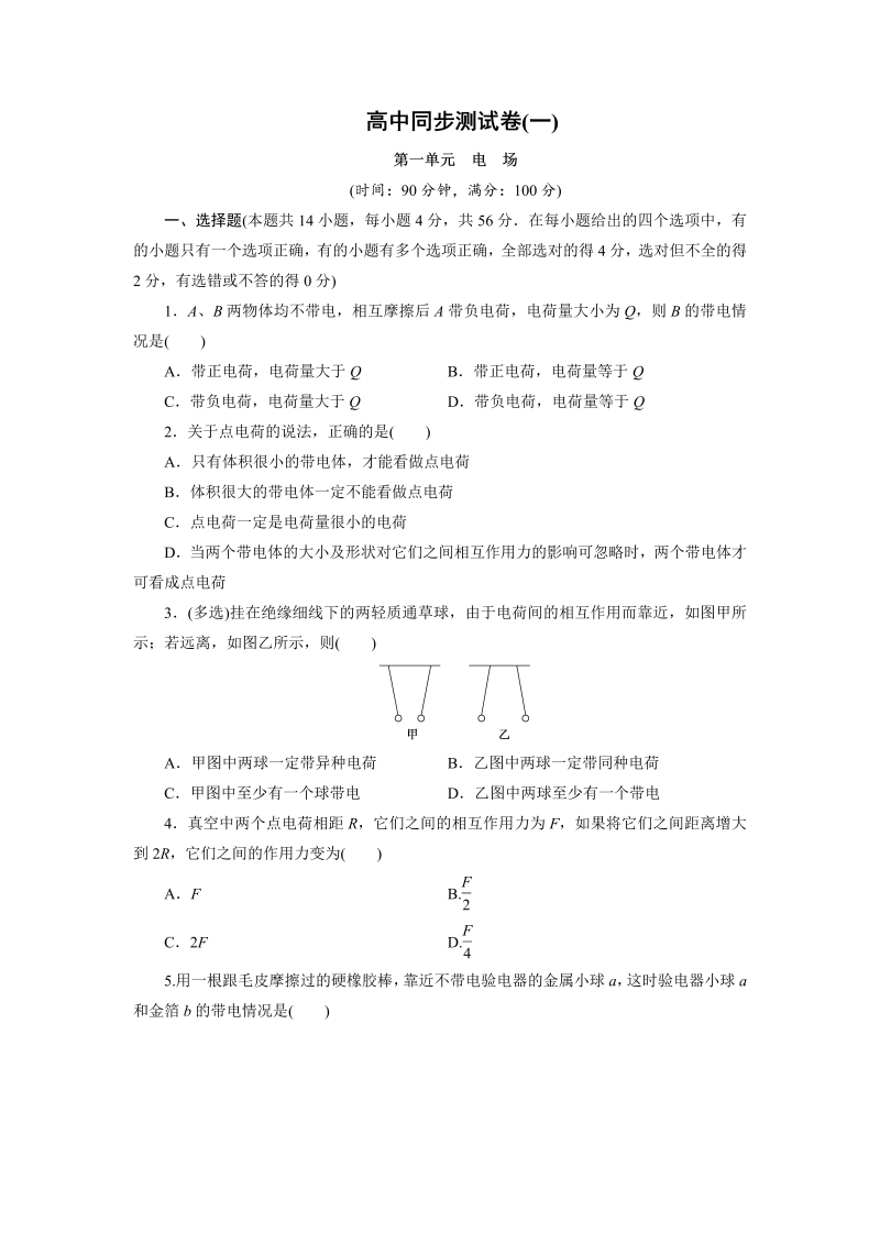 高中同步测试卷·人教物理选修1－1：高中同步测试卷（一） word版含解析 