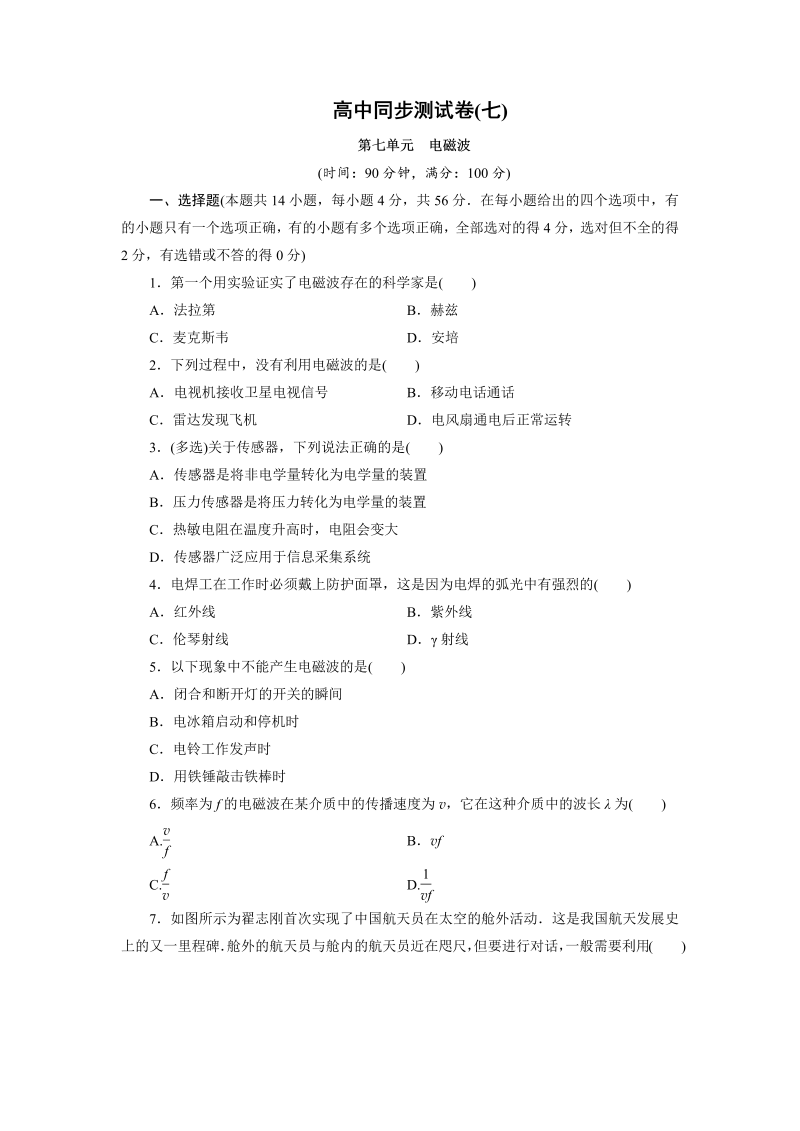 高中同步测试卷·人教物理选修1－1：高中同步测试卷（七） word版含解析 