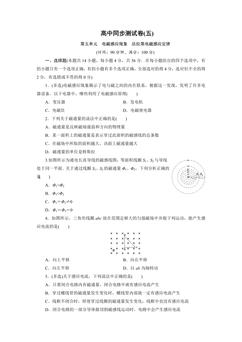 高中同步测试卷·人教物理选修1－1：高中同步测试卷（五） word版含解析 