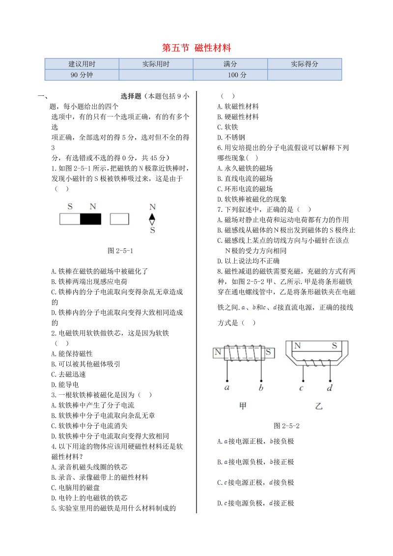 高中物理新人教版选修1-1 第二章 第五节 磁性材料同步检测  