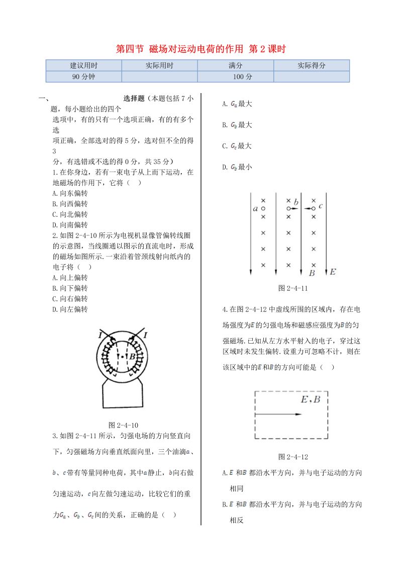 高中物理新人教版选修1-1 第二章 第四节 磁场对运动电荷的作用第2课时同步检测  