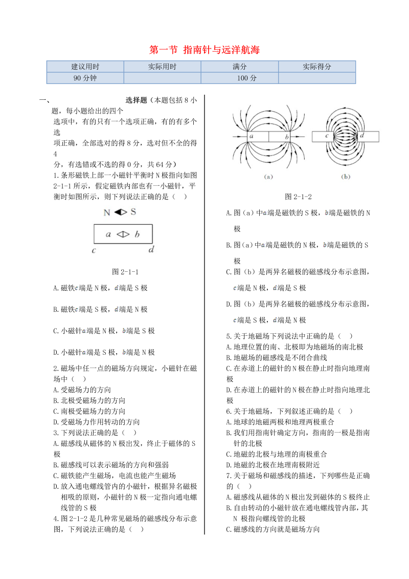 高中物理新人教版选修1-1 第二章 第一节 指南针与远洋航海同步检测  