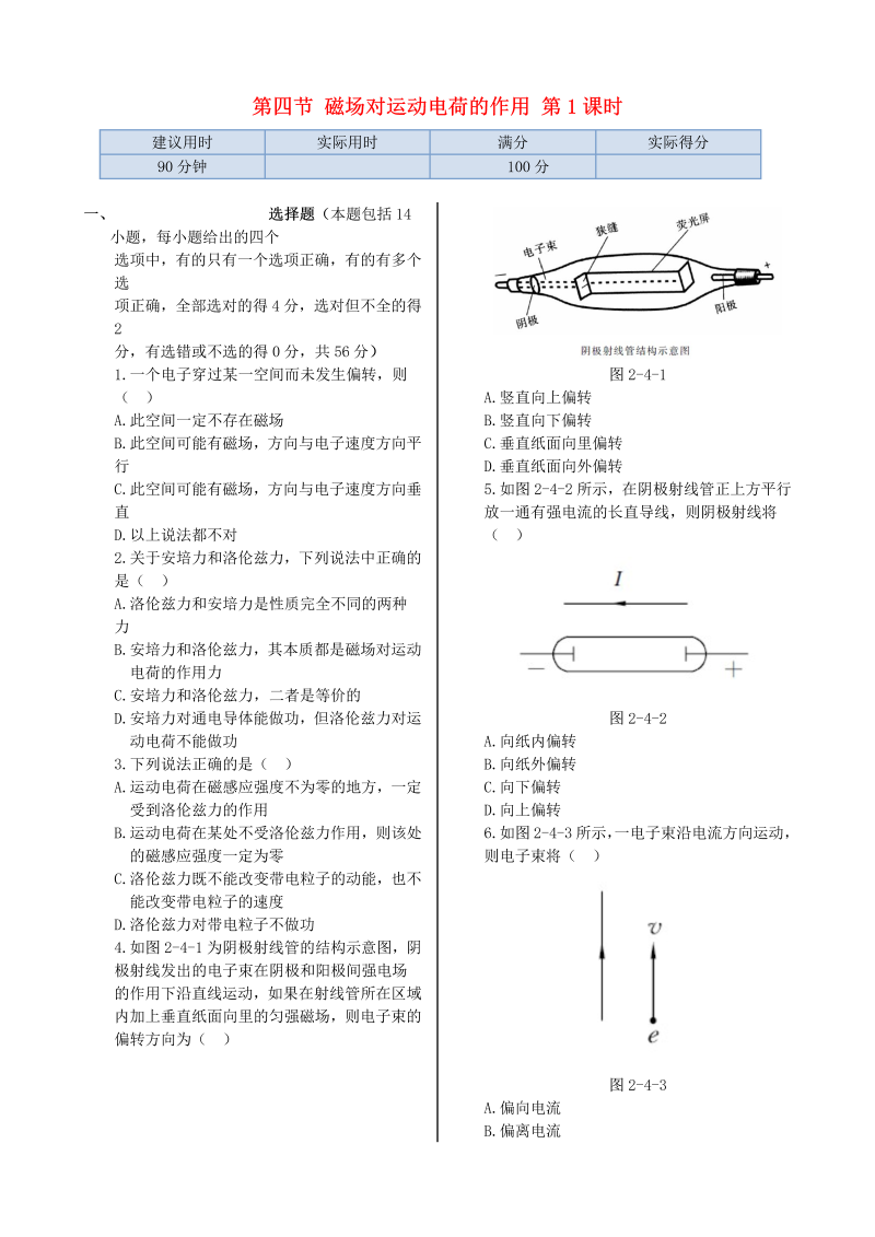 高中物理新人教版选修1-1 第二章 第四节 磁场对运动电荷的作用第1课时同步检测  