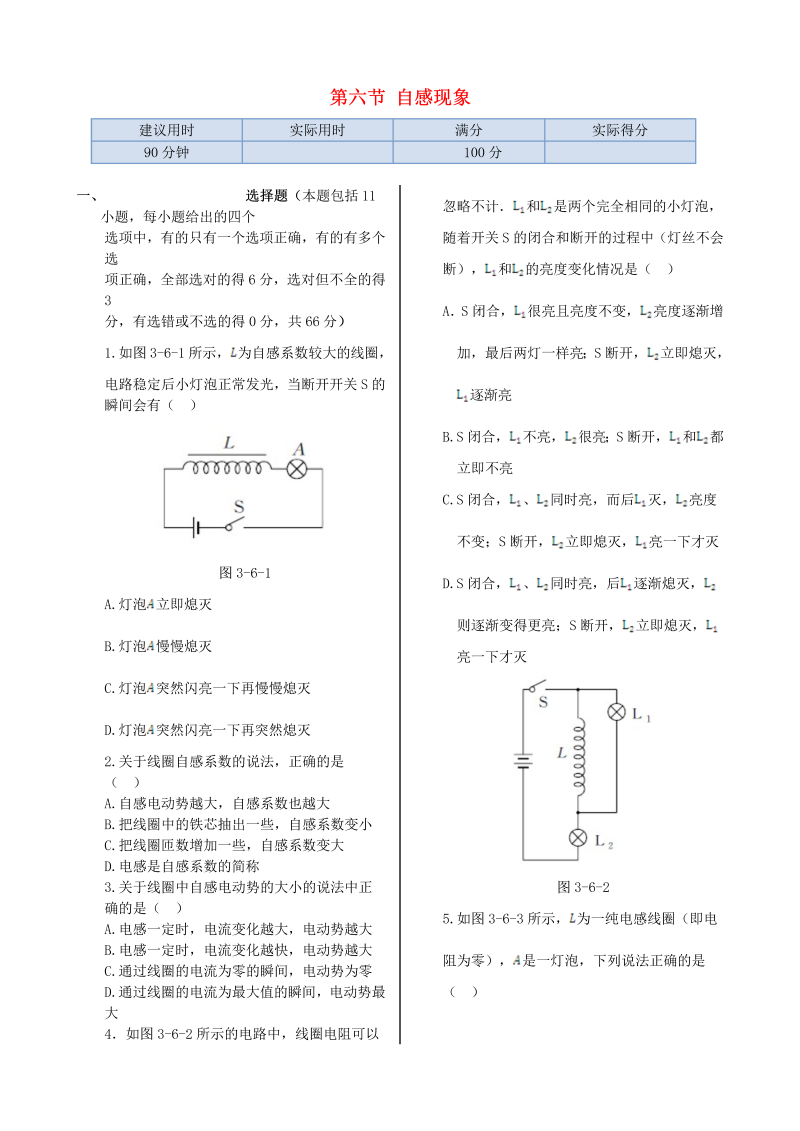 高中物理新人教版选修1-1 第三章 第六节 自感现象 涡流同步检测  