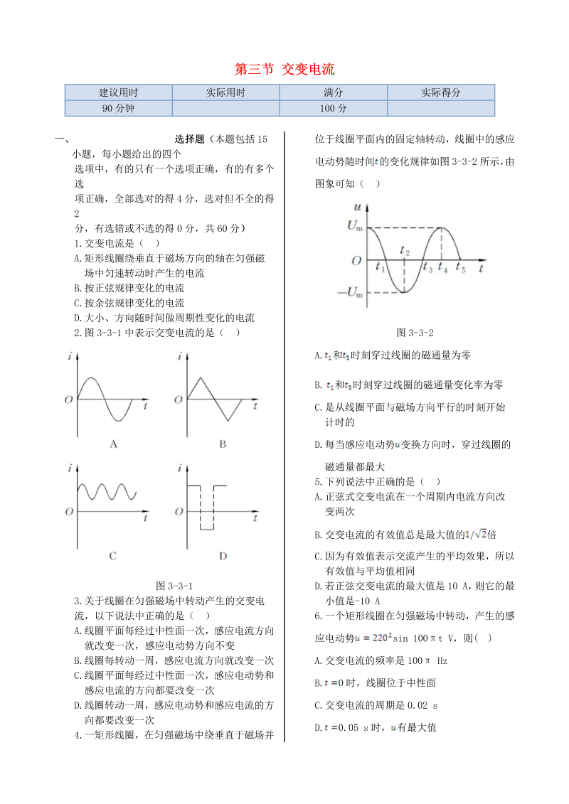 高中物理新人教版选修1-1 第三章 第三节 交变电流同步检测  