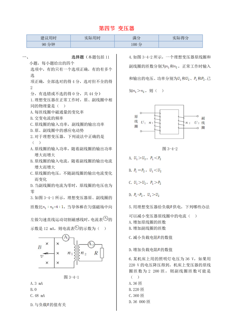 高中物理新人教版选修1-1 第三章 第四节 变压器同步检测  