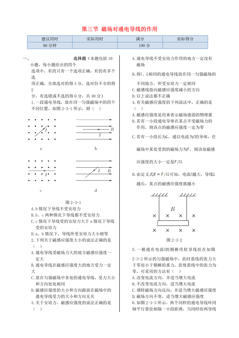 高中物理新人教版选修1-1 第二章 第三节 磁场对通电导线的作用同步检测  