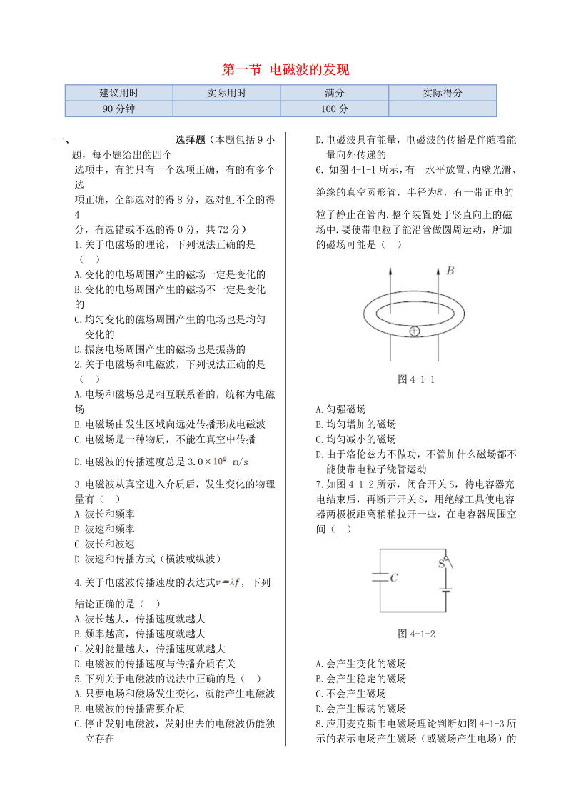 高中物理新人教版选修1-1 第四章 第一节 电磁波的发现同步检测  