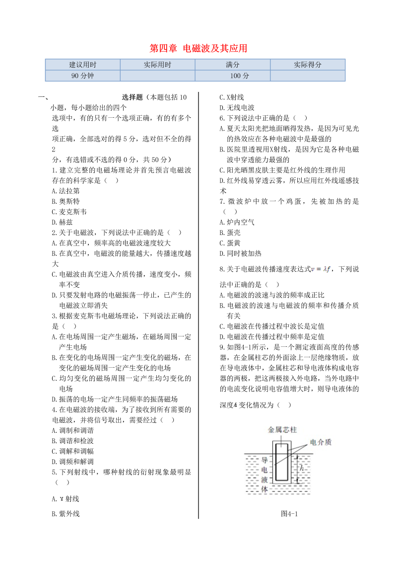 高中物理新人教版选修1-1 第四章 电磁波及其应用同步检测  