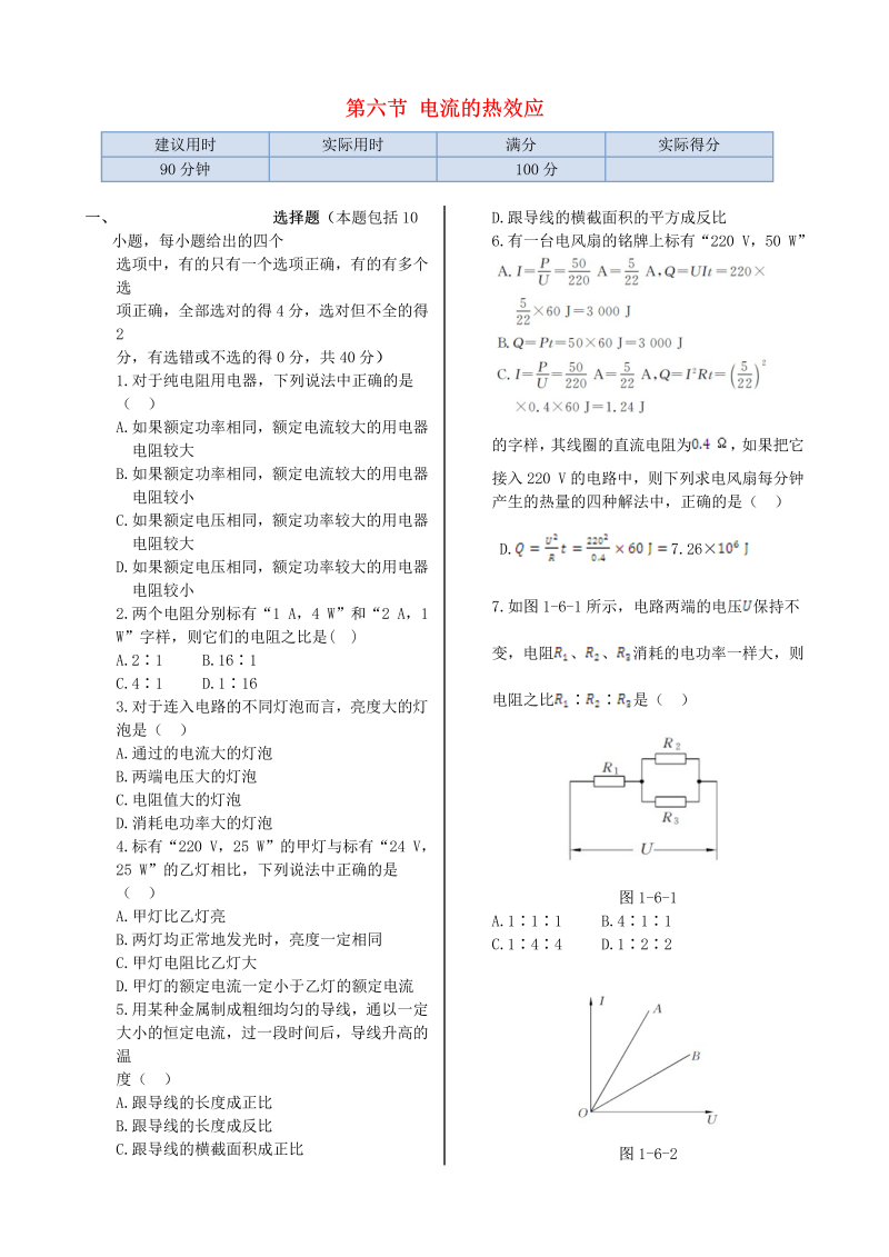 高中物理新人教版选修1-1 第一章 第六节 电流的热效应同步检测  