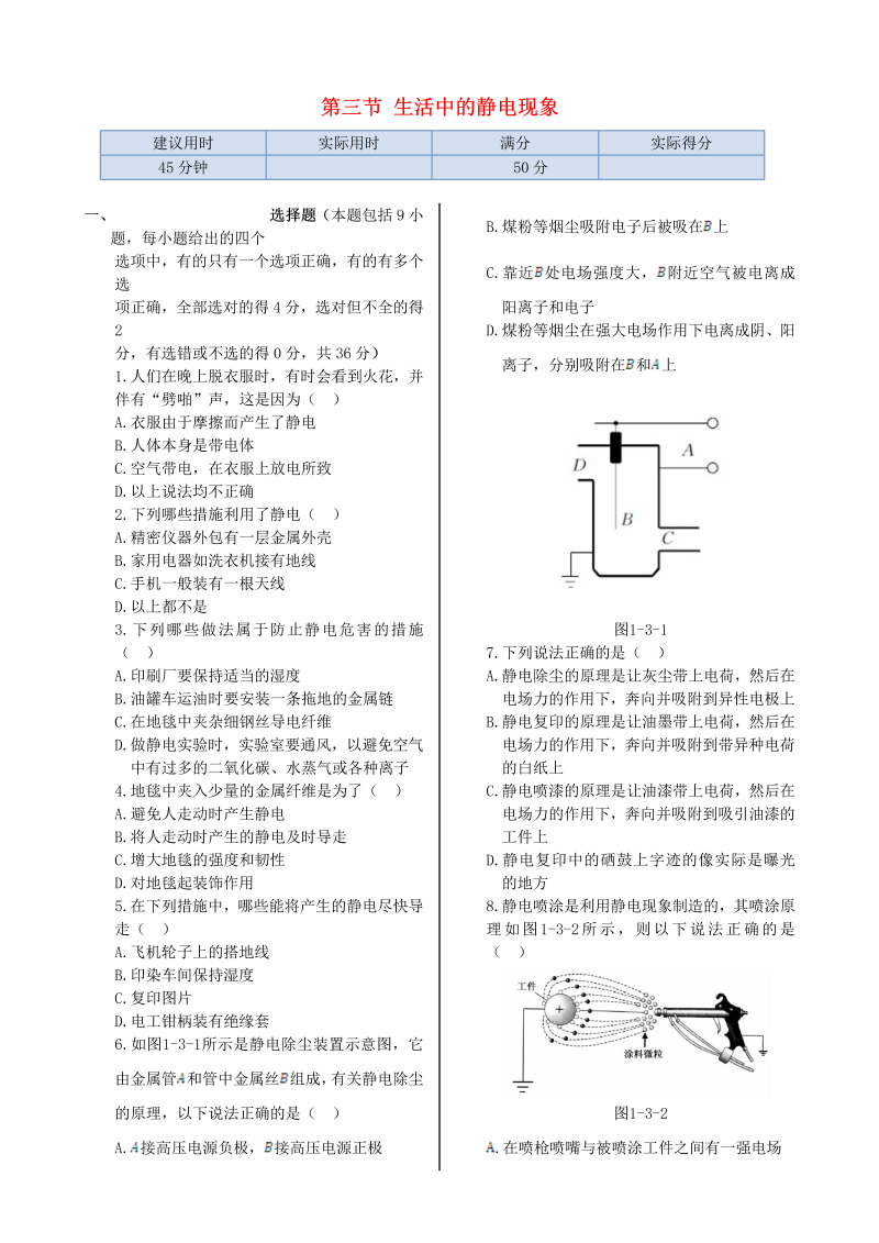 高中物理新人教版选修1-1 第一章 第三节 生活中的静电现象同步检测  