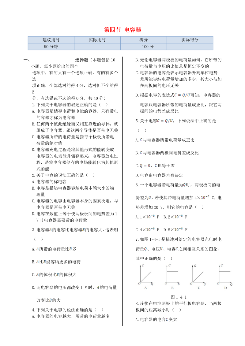 高中物理新人教版选修1-1 第一章 第四节 电容器同步检测  