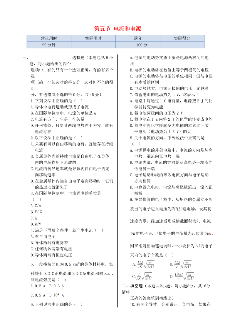 高中物理新人教版选修1-1 第一章 第五节 电流和电源同步检测  