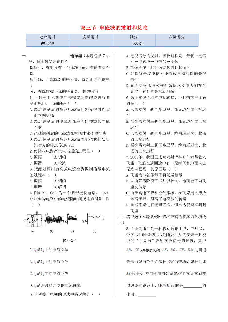 高中物理新人教版选修1-1 第四章 第三节 电磁波的发射和接收同步检测  