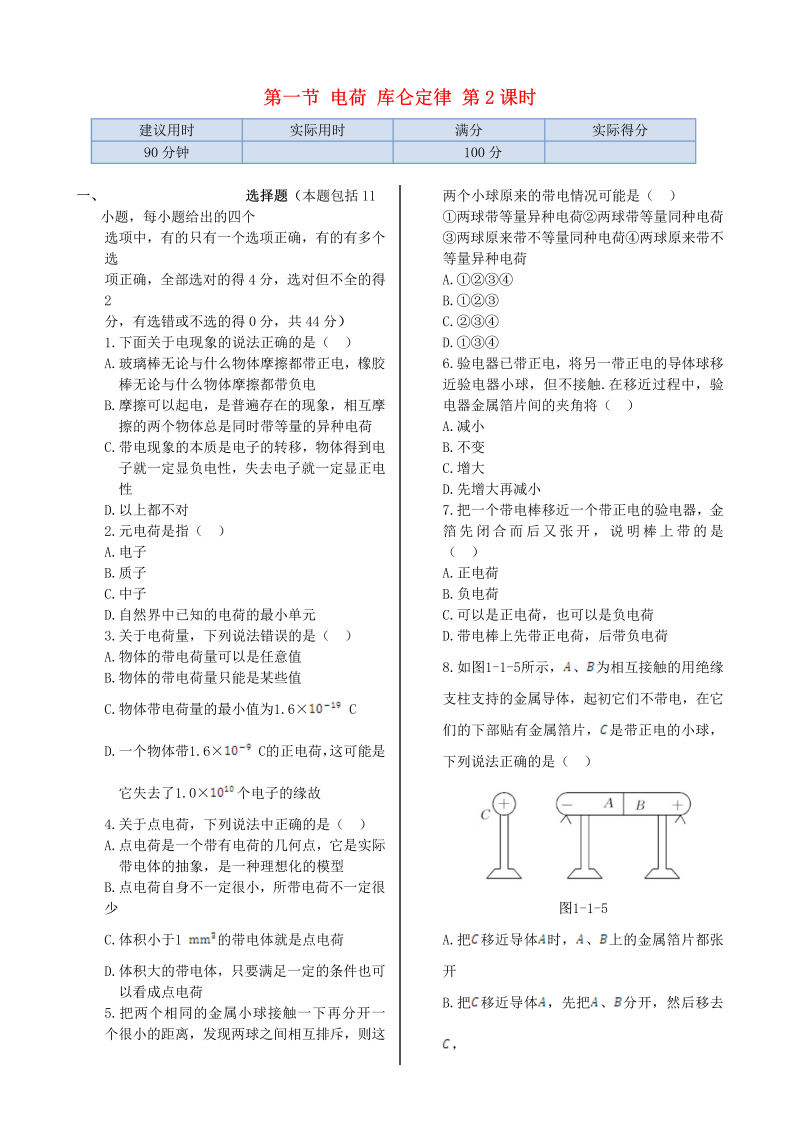 高中物理新人教版选修1-1 第一章 第一节 电荷 库仑定律第2课时同步检测  