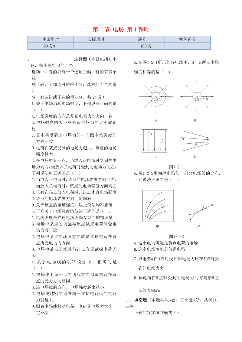 高中物理新人教版选修1-1 第一章 第二节 电场第1课时同步检测  