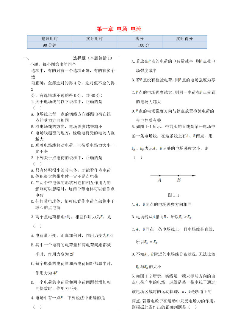 高中物理新人教版选修1-1 第一章 电场 电流同步检测  