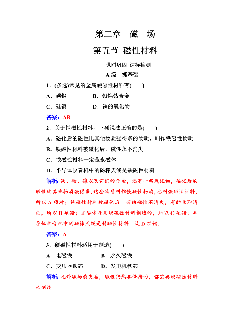 人教版高中物理选修1-1练习：第二章第五节磁性材料 word版含答案 