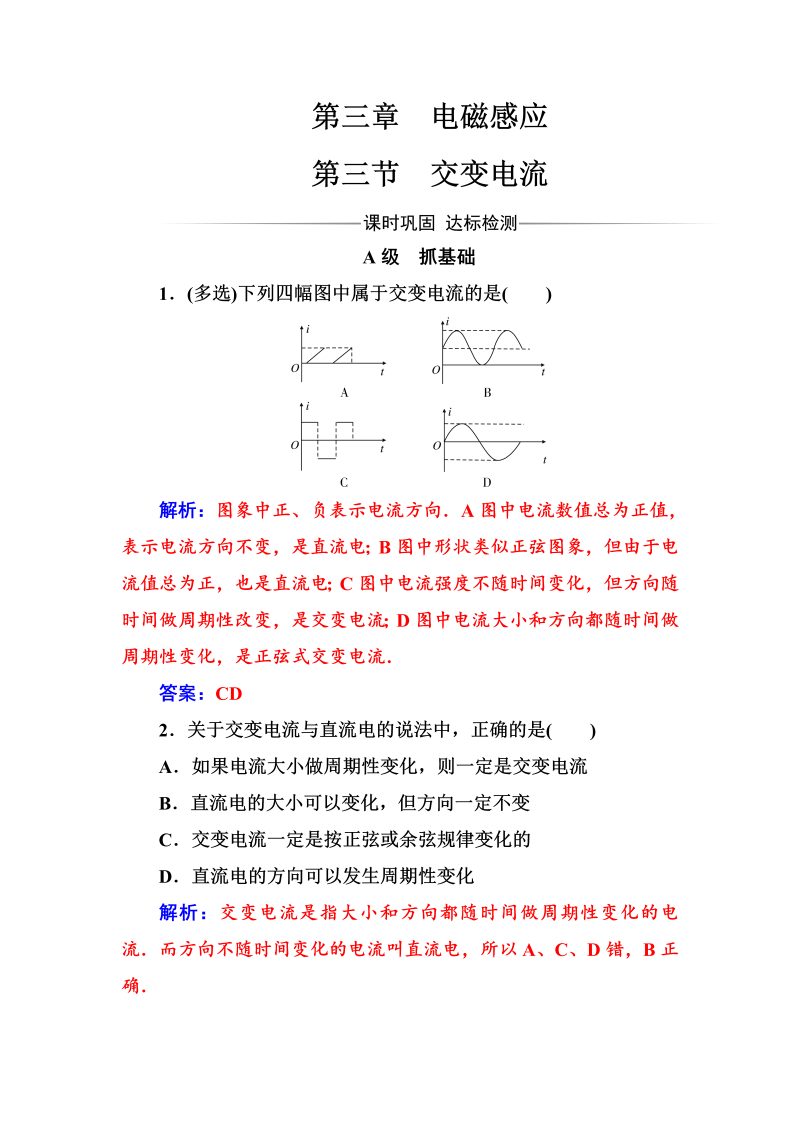 人教版高中物理选修1-1练习：第三章第三节交变电流 word版含答案 