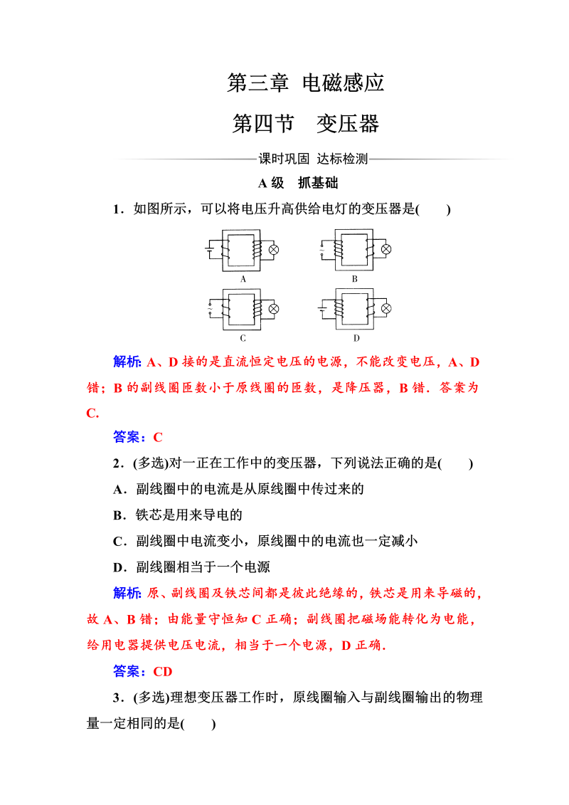 人教版高中物理选修1-1练习：第三章第四节变压器 word版含答案 