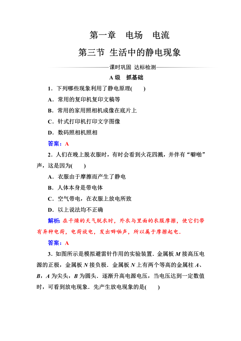 人教版高中物理选修1-1练习：第一章第三节生活中的静电现象 word版含答案 