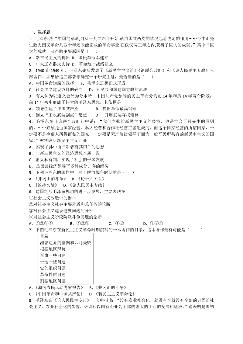 2022-2023学年高二历史人教版必修三同步练习：第17课 毛泽东思想 Word版含解析