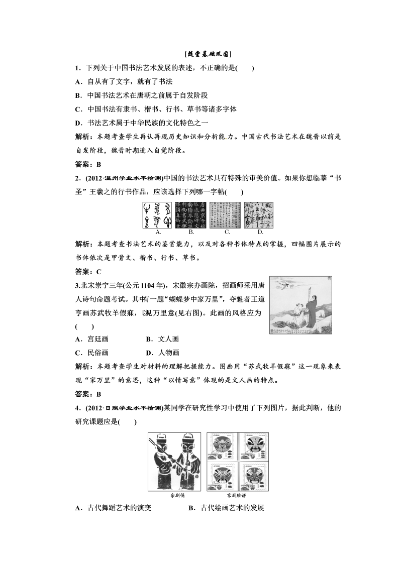 高中历史必修三 第3单元 第10课  充满魅力的书画和戏曲艺术  随堂基础巩固