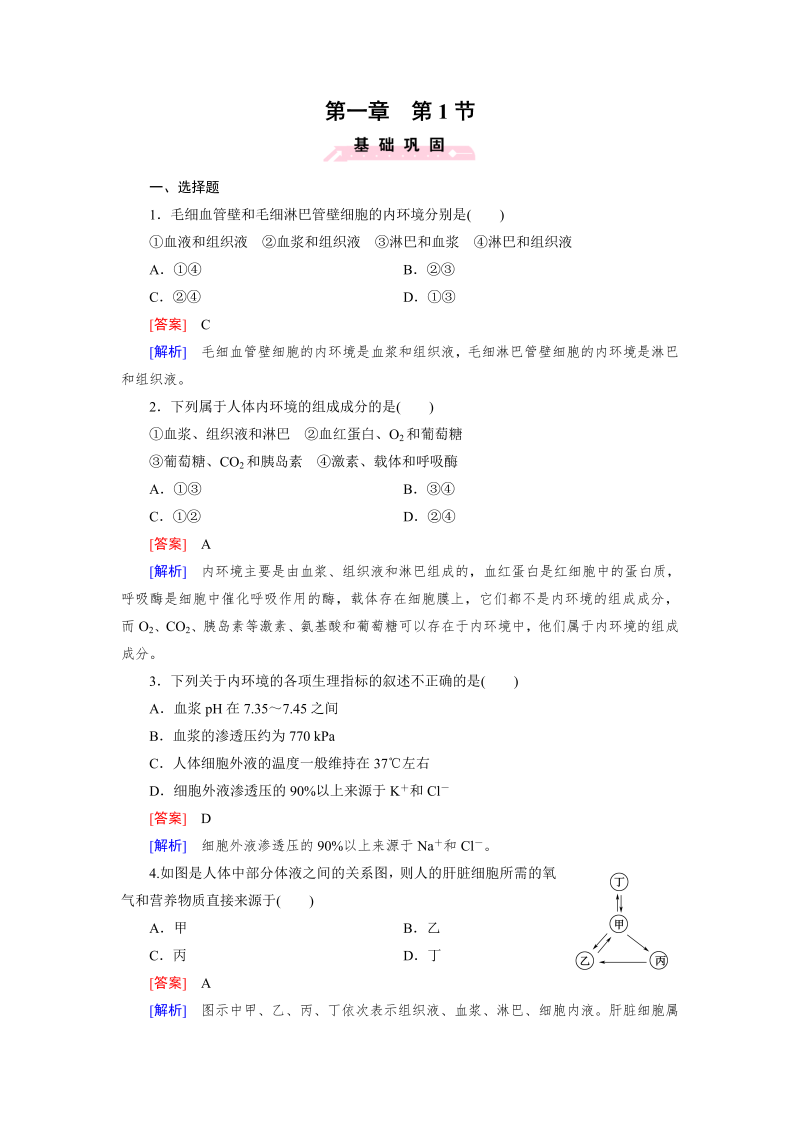 高中生物（人教版 必修3）练习：第1章 第1节