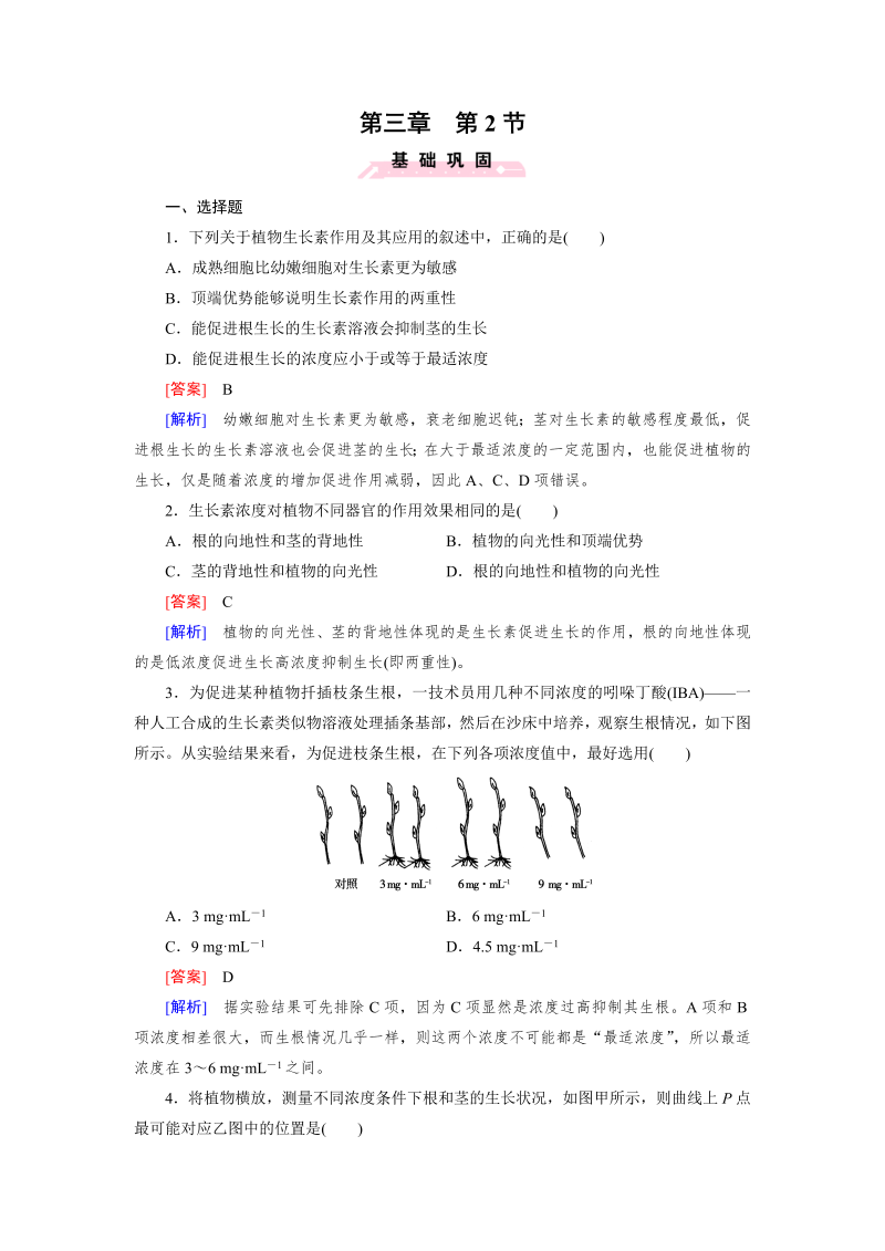 高中生物（人教版 必修3）练习：第3章 第2节