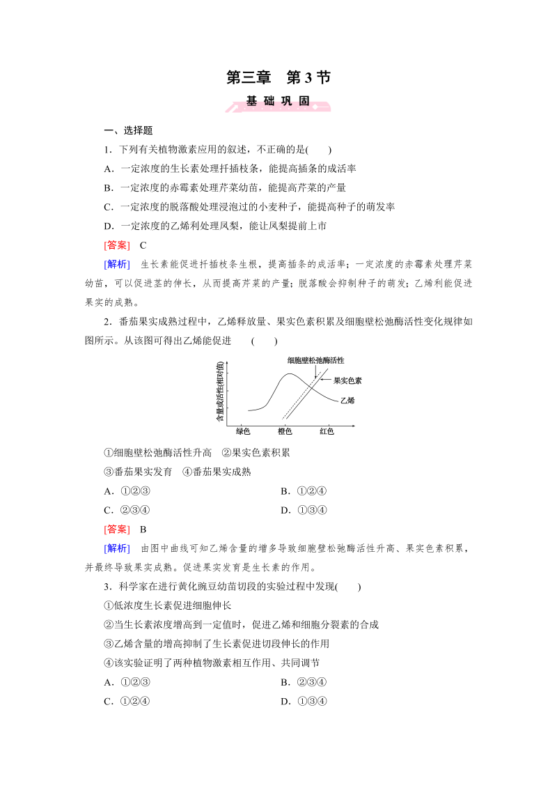 高中生物（人教版 必修3）练习：第3章 第3节