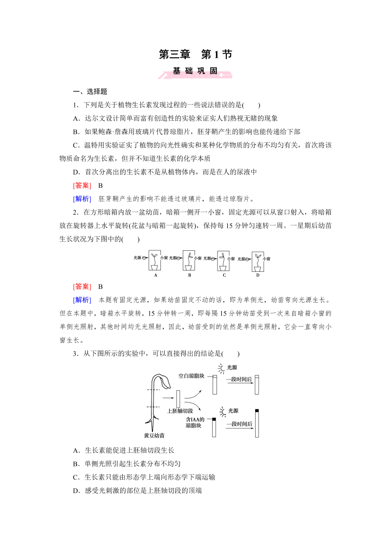 高中生物（人教版 必修3）练习：第3章 第1节