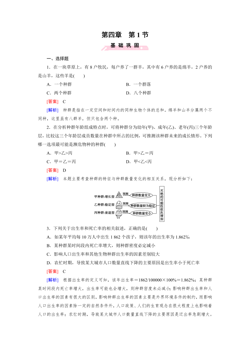 高中生物（人教版 必修3）练习：第4章 第1节