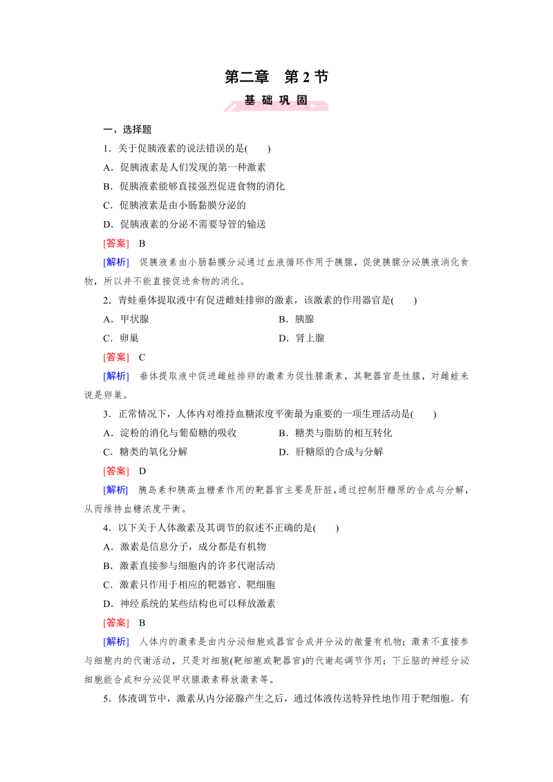 高中生物（人教版 必修3）练习：第2章 第2节