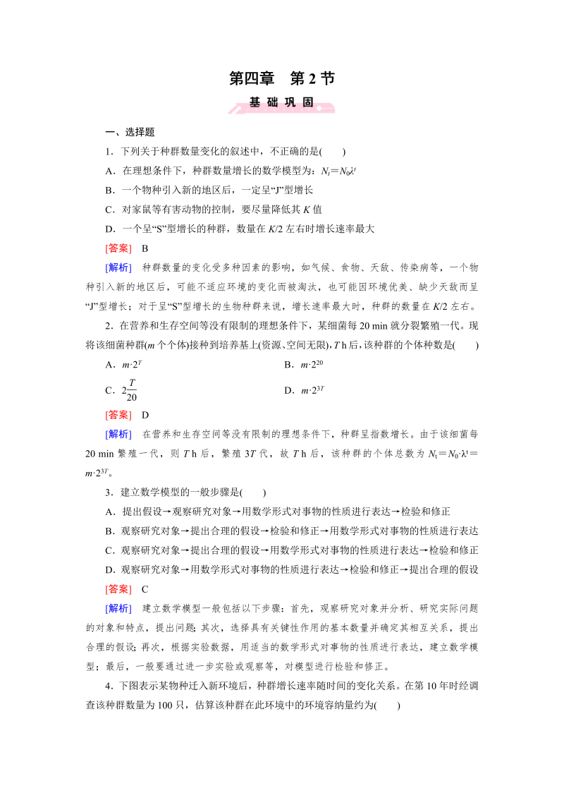 高中生物（人教版 必修3）练习：第4章 第2节