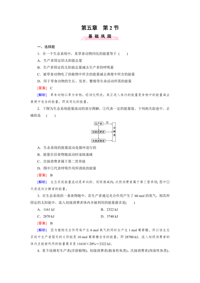 高中生物（人教版 必修3）练习：第5章 第2节