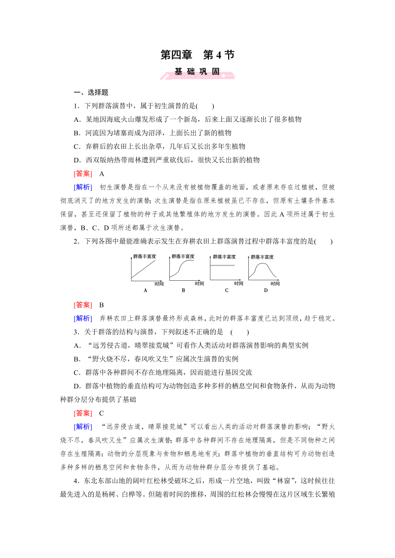 高中生物（人教版 必修3）练习：第4章 第4节