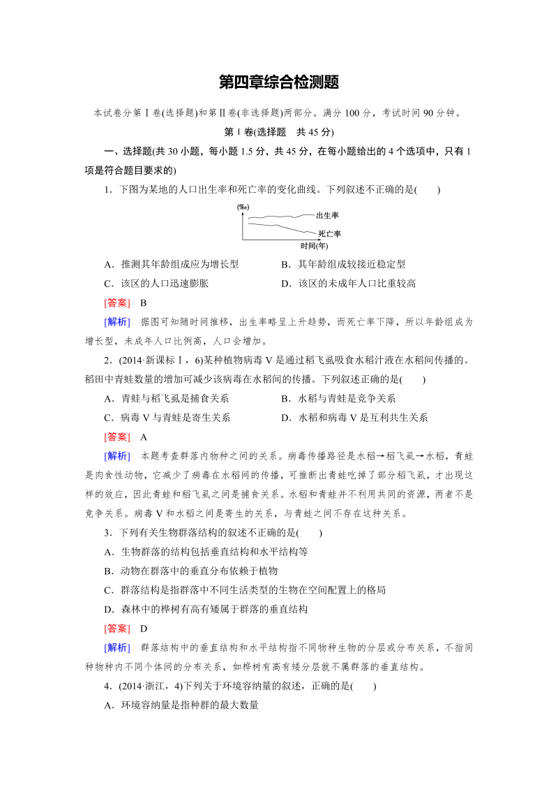 高中生物（人教版 必修3）练习：综合检测4