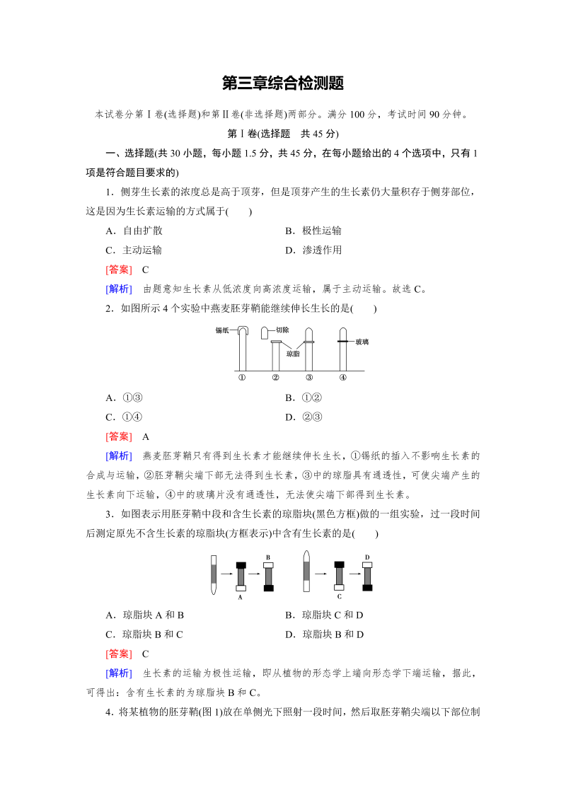 高中生物（人教版 必修3）练习：综合检测3