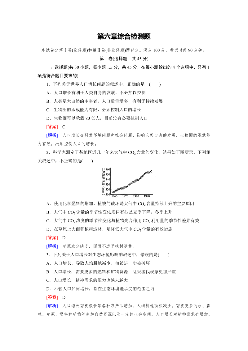 高中生物（人教版 必修3）练习：综合检测6