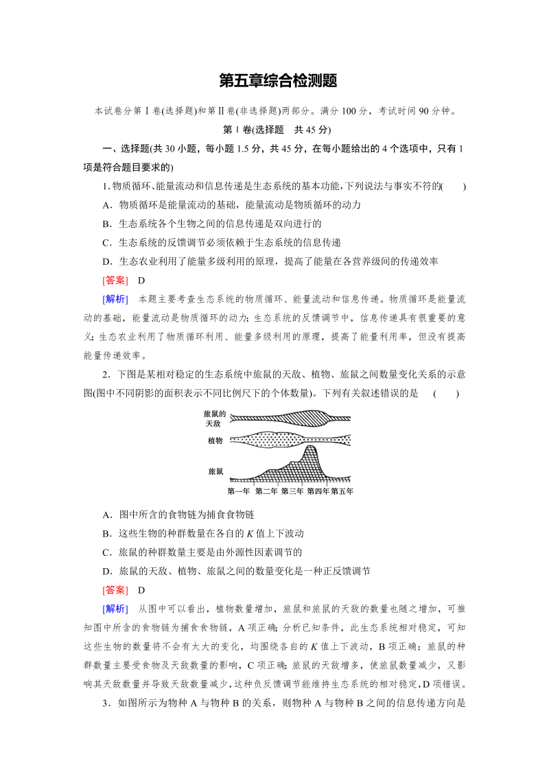 高中生物（人教版 必修3）练习：综合检测5