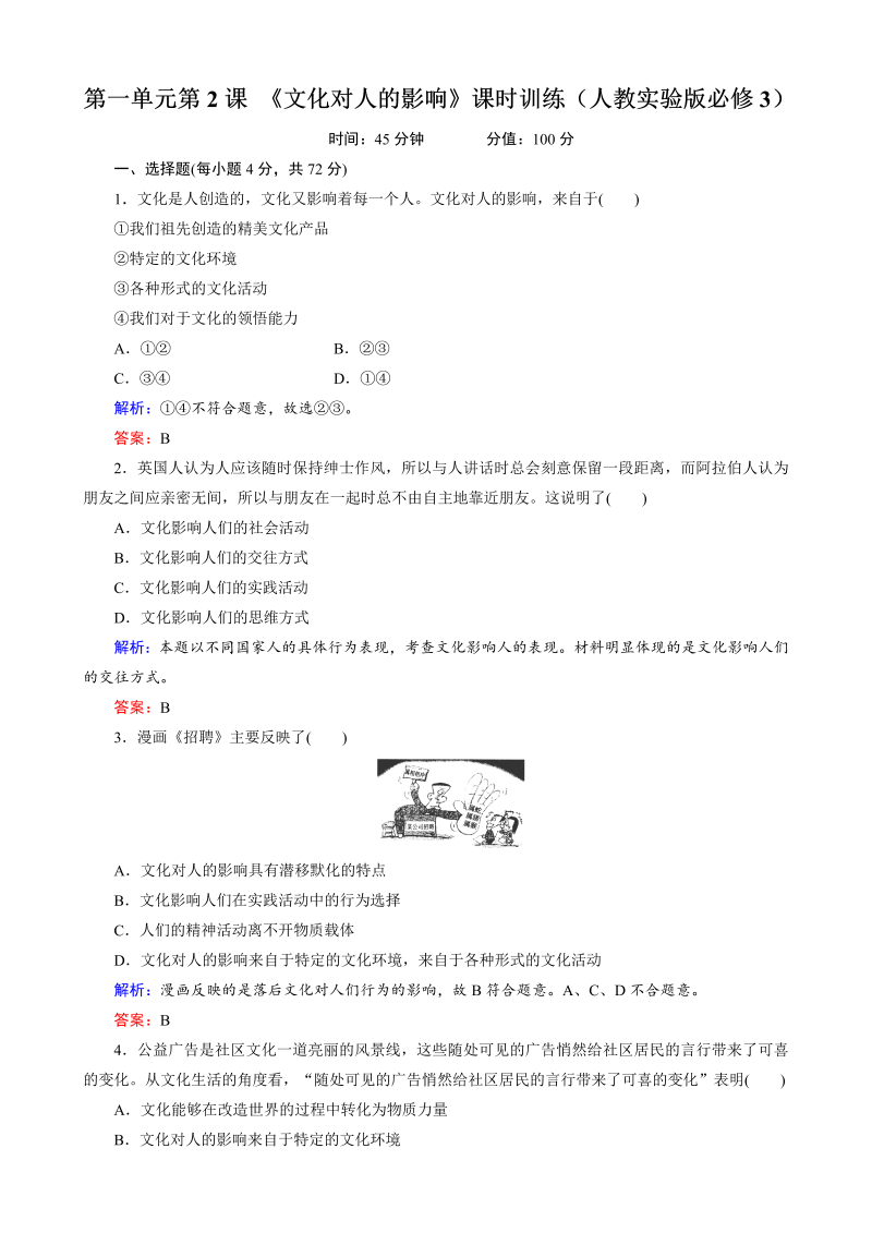 高中政治人教版必修3课时训练第1单元第2课 《文化对人的影响》课时训练