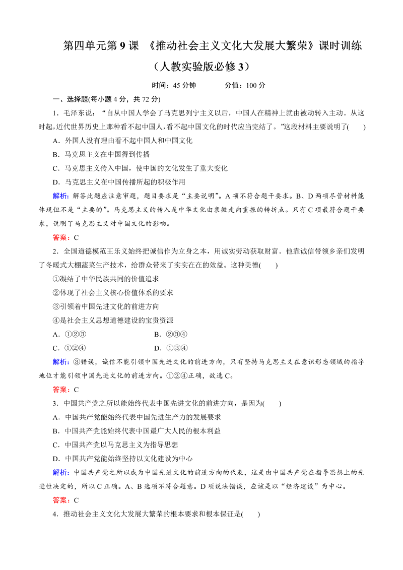 高中政治人教版必修3课时训练第4单元第9课 《推动社会主义文化大发展大繁荣》课时训练