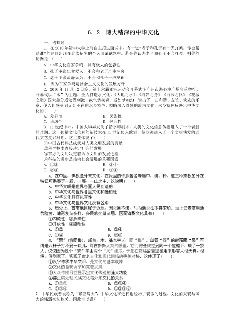 高中政治（新人教版必修3）同步练习6.2博大精深的中华文化